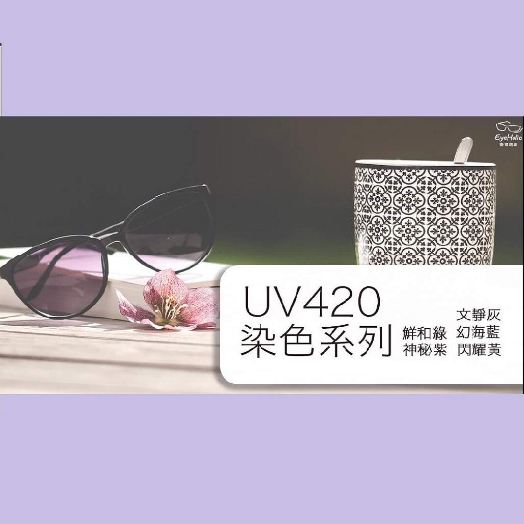 20190624UV420染色系列